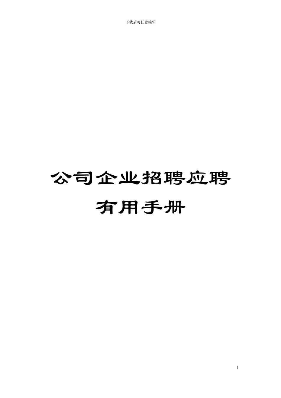 公司企业招聘应聘实用手册模板_第1页