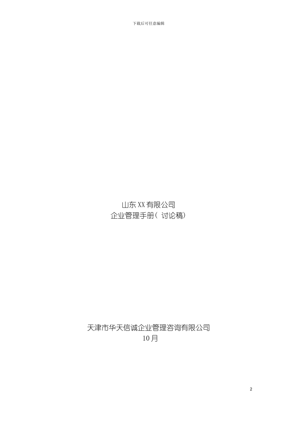 公司企业管理手册模板_第2页