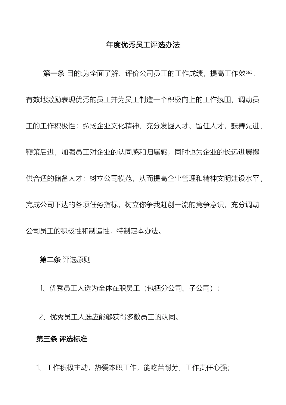 公司优秀员工评选方案_第2页