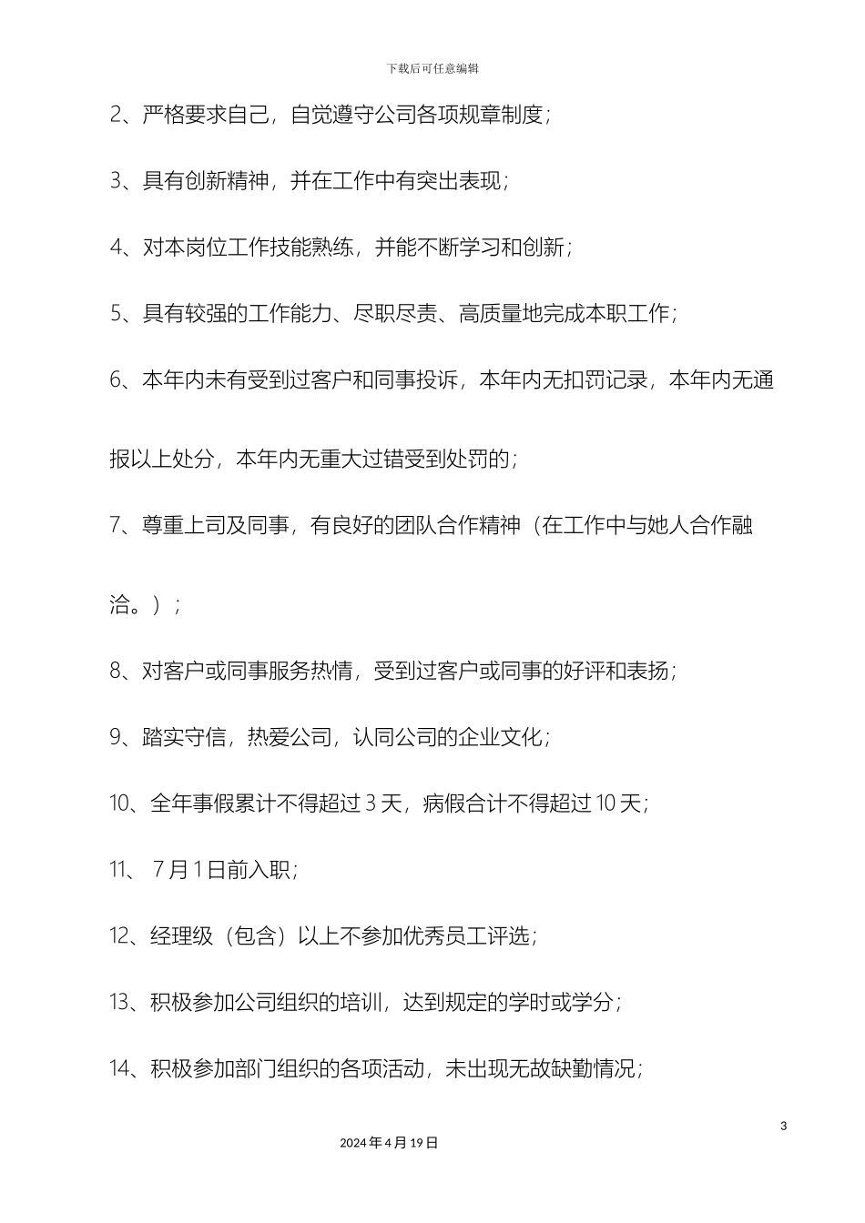 公司优秀员工评选方案_第3页
