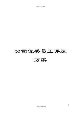公司优秀员工评选方案