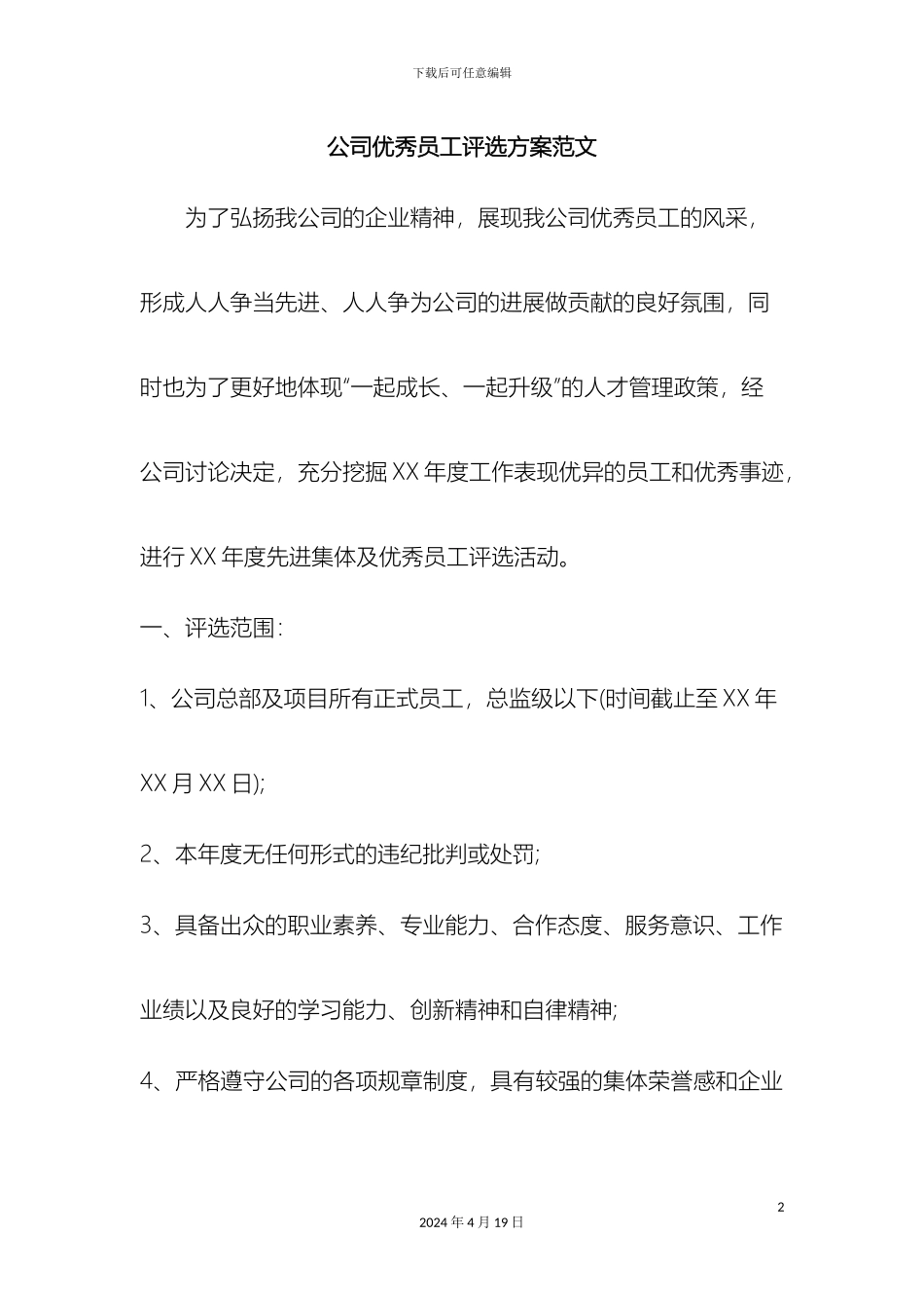 公司优秀员工评选方案范文word范文资料_第2页