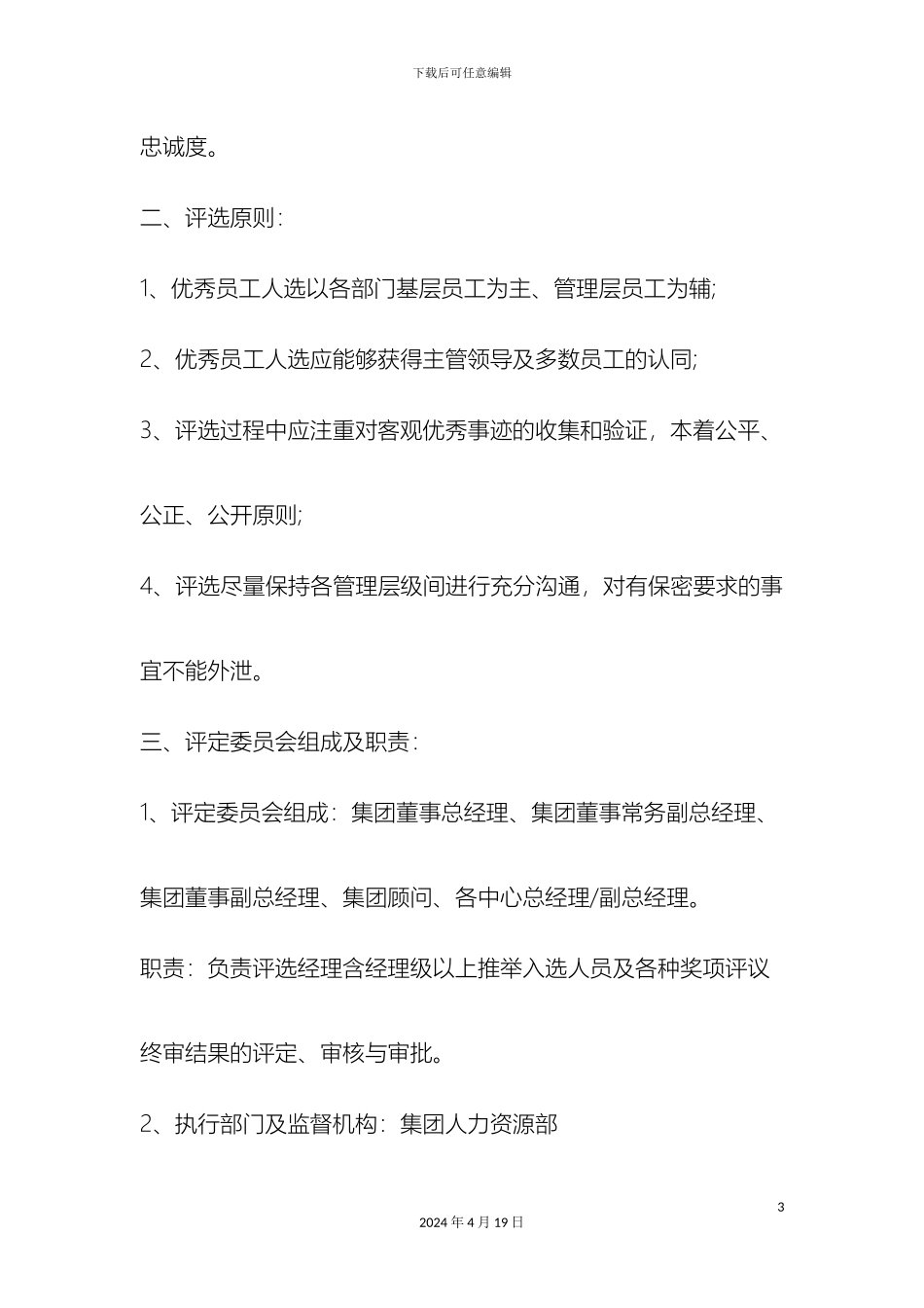 公司优秀员工评选方案范文word范文资料_第3页
