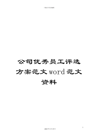 公司优秀员工评选方案范文word范文资料