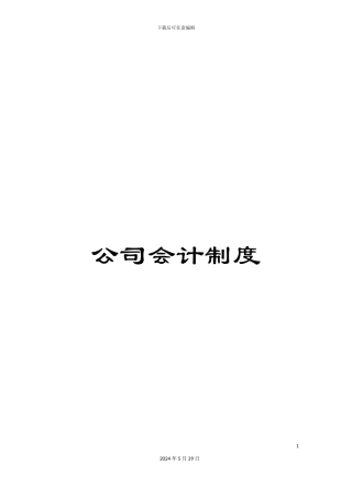 公司会计制度