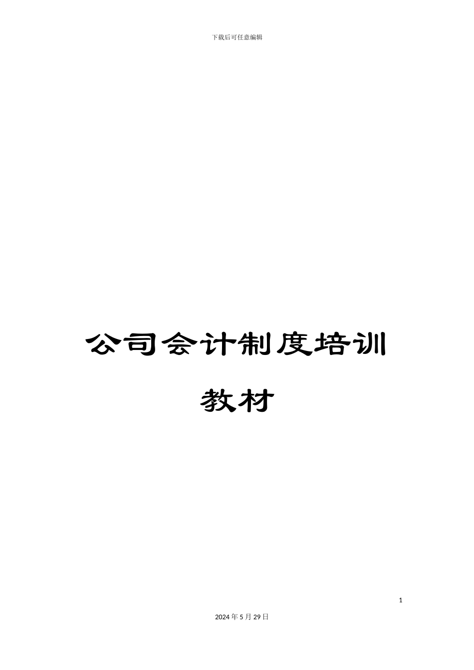 公司会计制度培训教材_第1页
