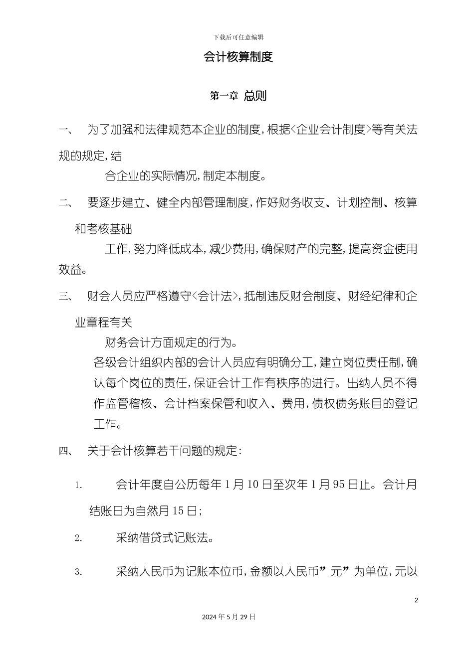 公司会计制度培训教材_第2页