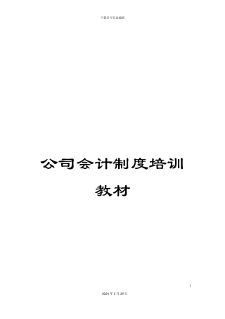 公司会计制度培训教材