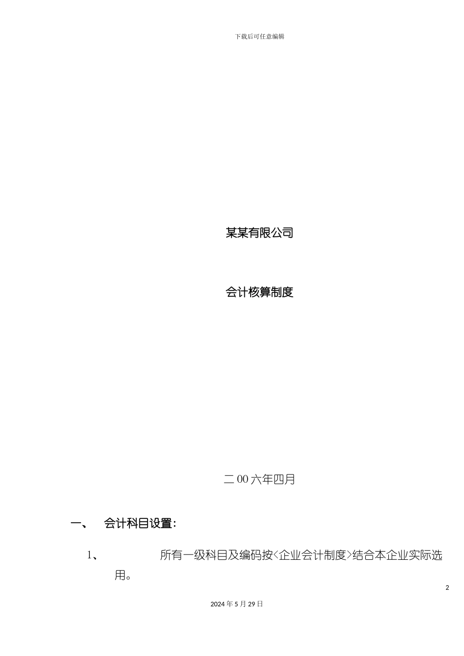 公司会计实际核算制度非常实用_第2页