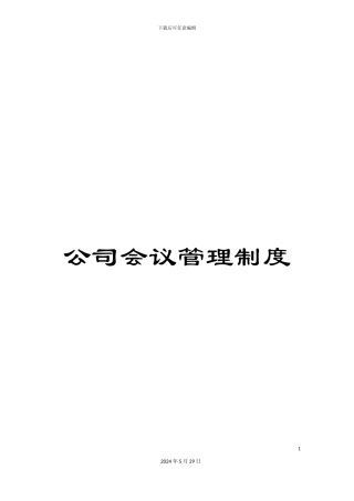 公司会议管理制度