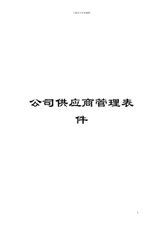 公司供应商管理表件模板