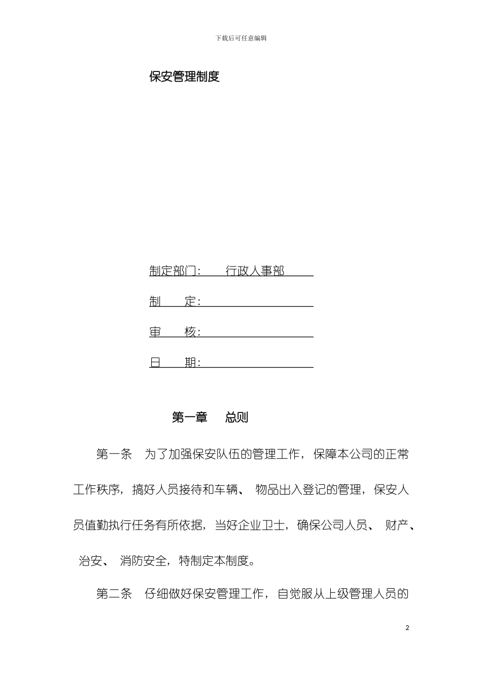 公司保安管理制度修改版模板_第2页