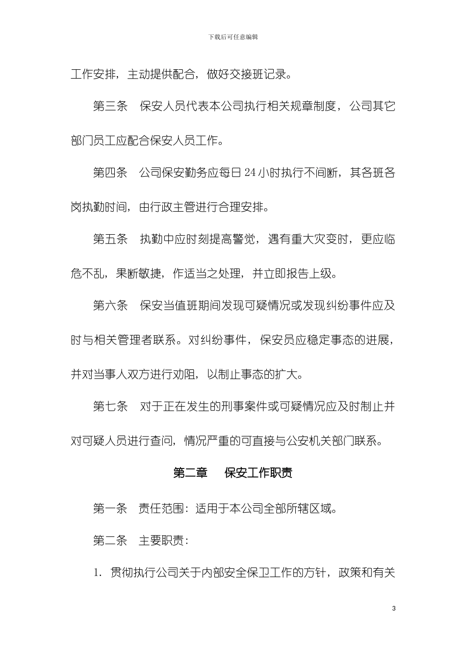 公司保安管理制度修改版模板_第3页