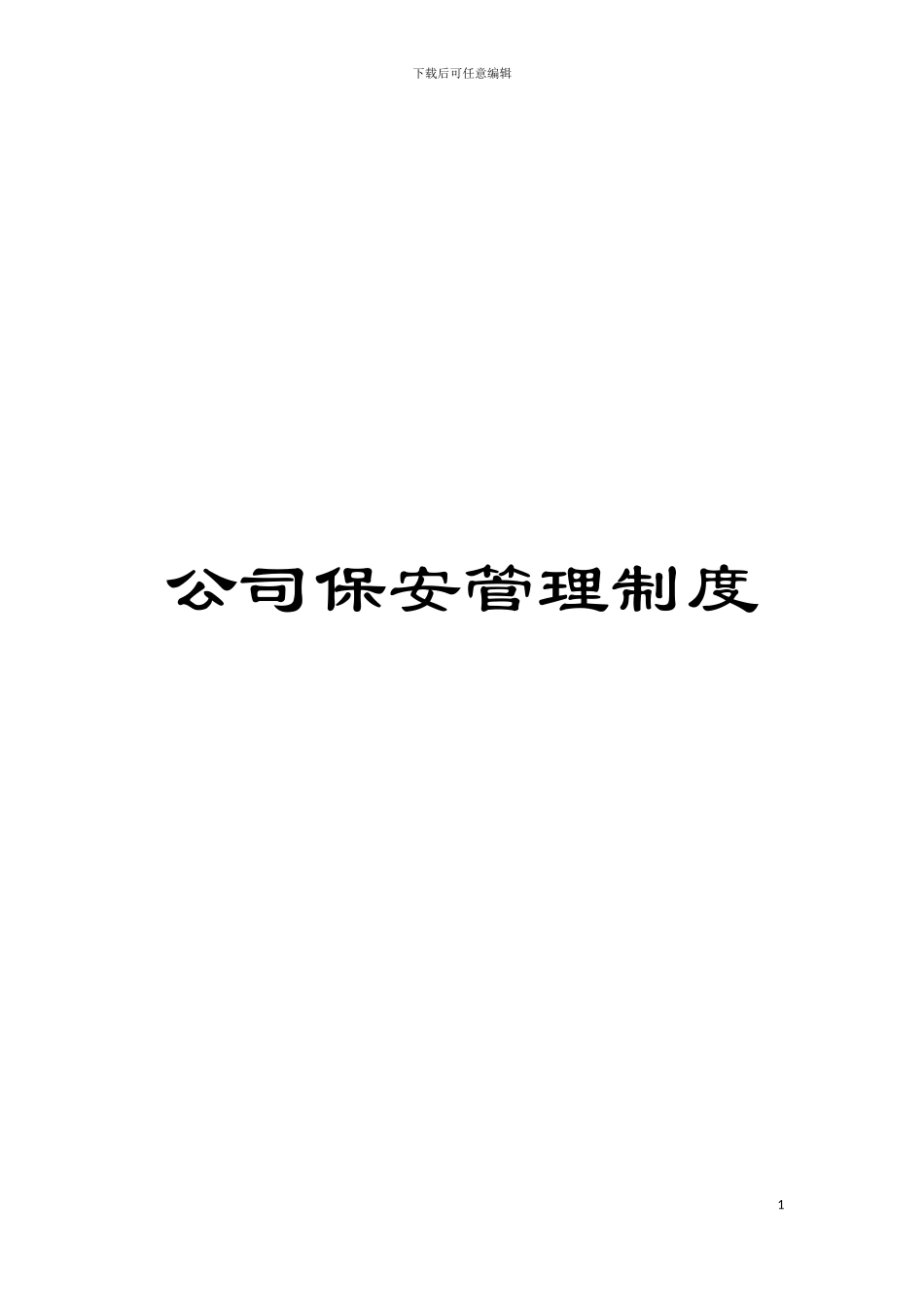 公司保安管理制度模板_第1页