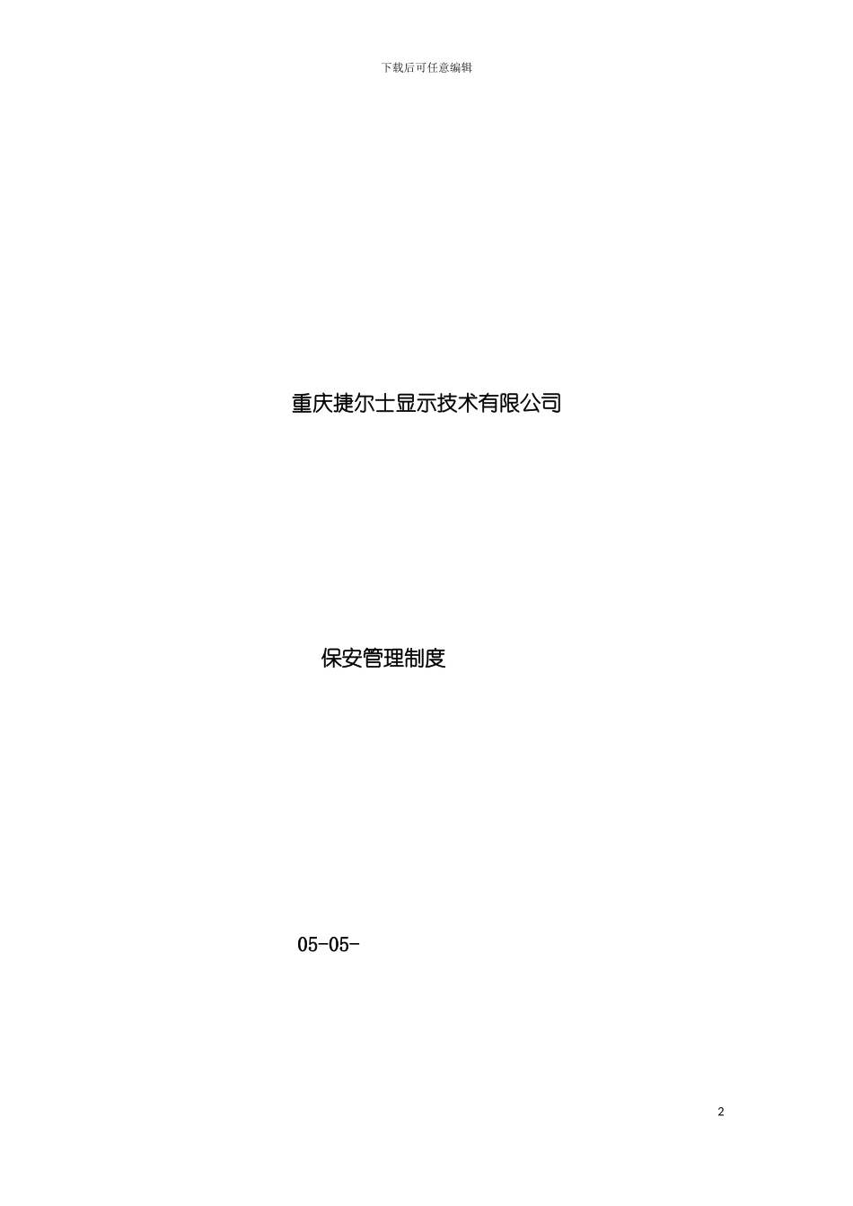 公司保安管理制度模板_第2页