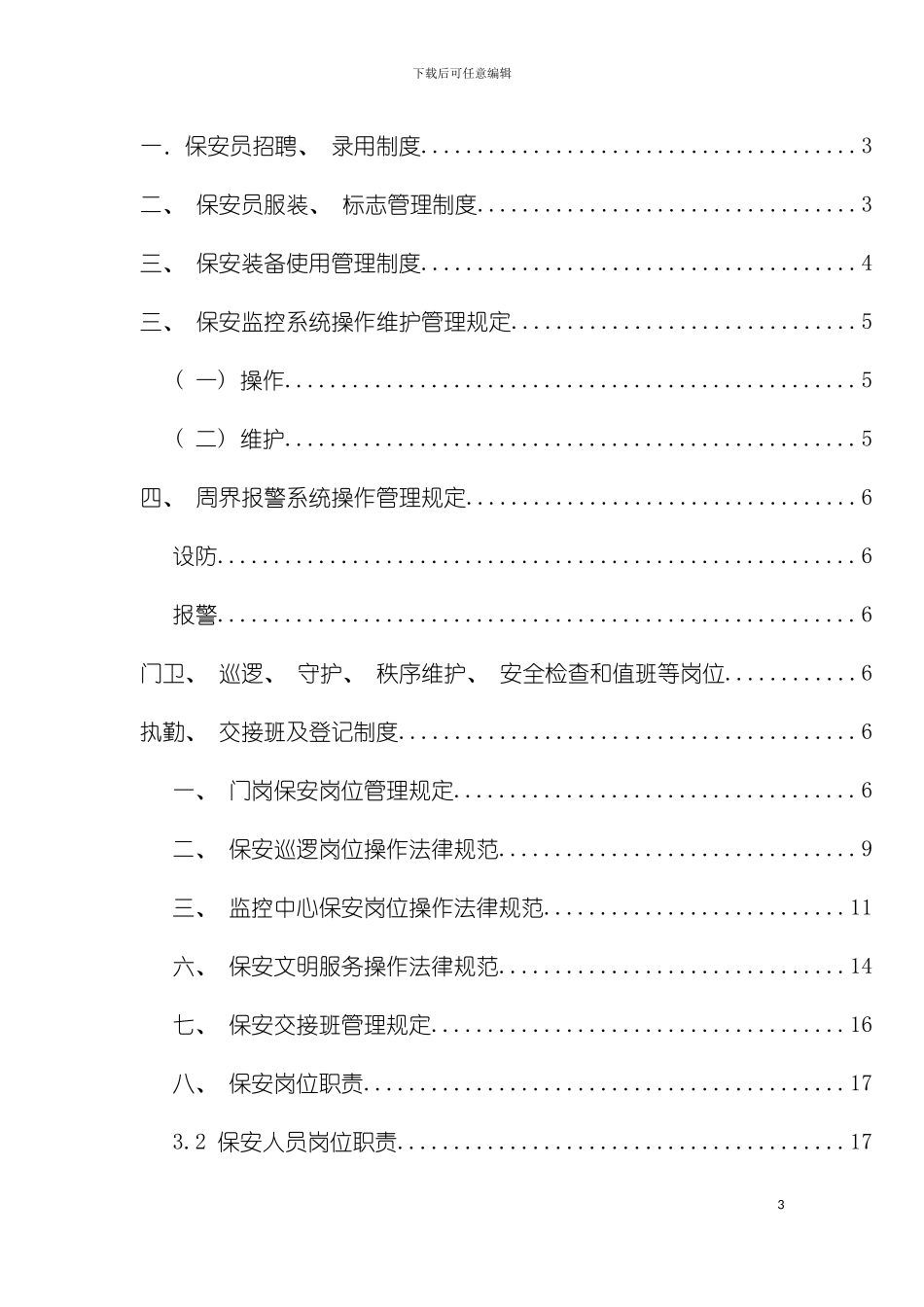 公司保安管理制度模板_第3页