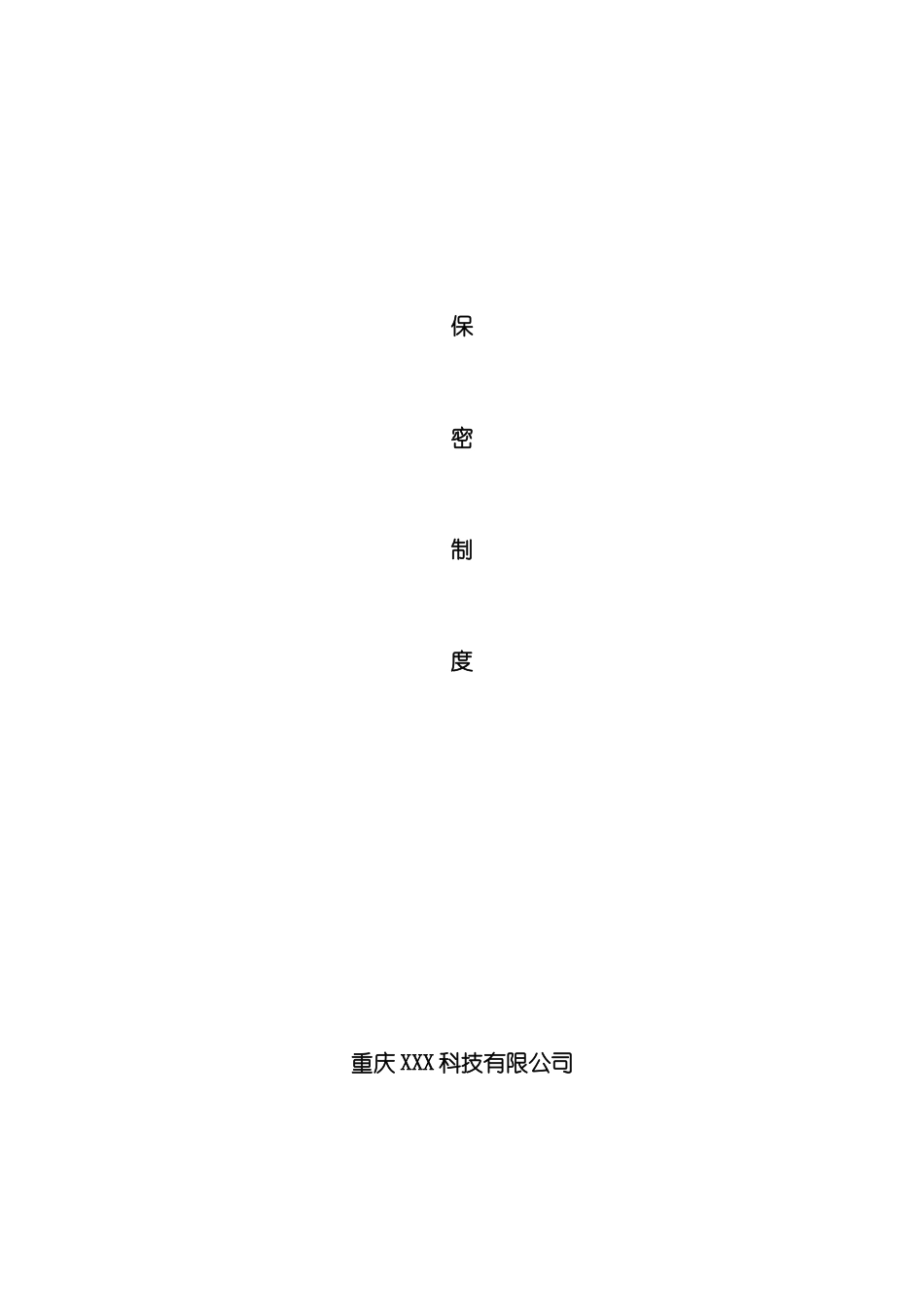 公司保密制度汇编_第2页