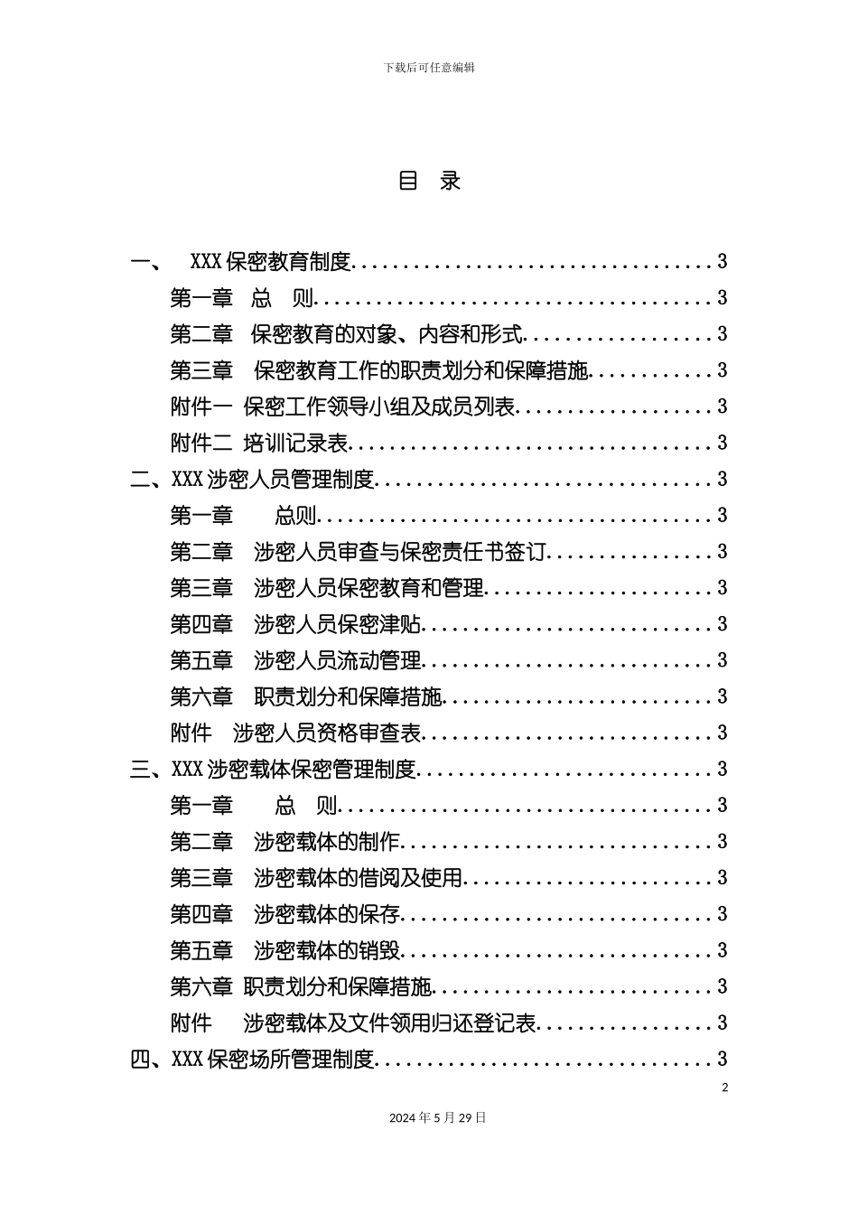 公司保密制度汇编_第3页