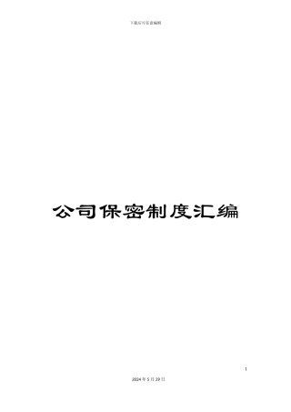 公司保密制度汇编