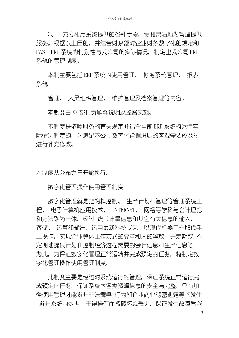 公司信息化管理ERP运行管理制度模板_第3页
