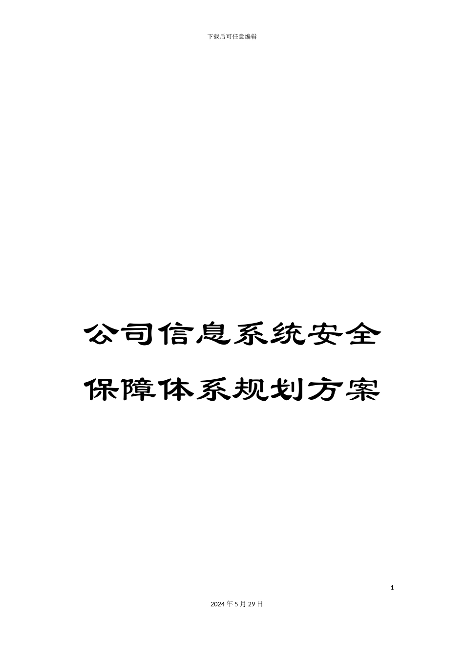公司信息系统安全保障体系规划方案_第1页