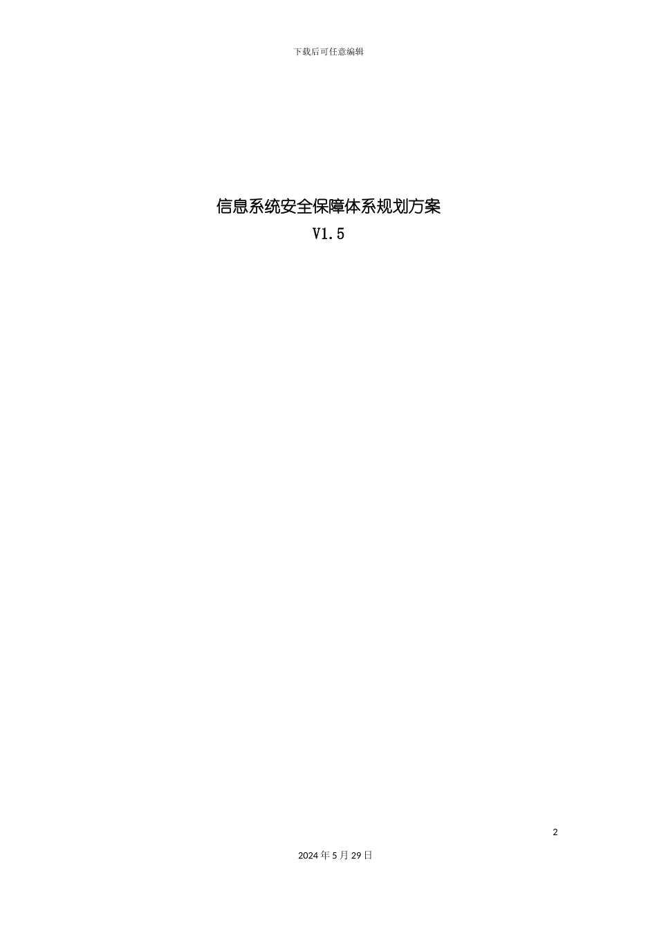 公司信息系统安全保障体系规划方案_第2页