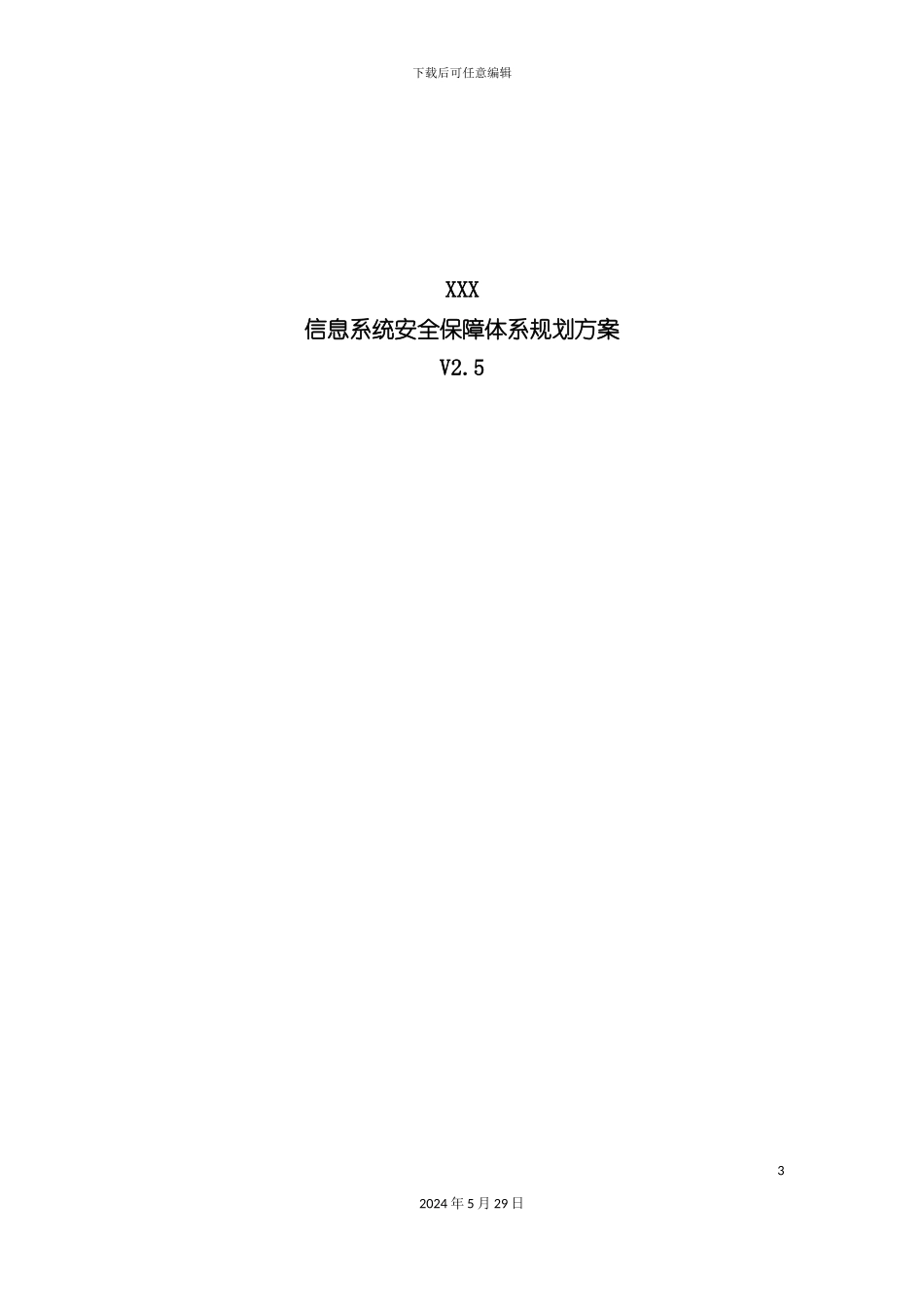 公司信息系统安全保障体系规划方案培训教材_第3页