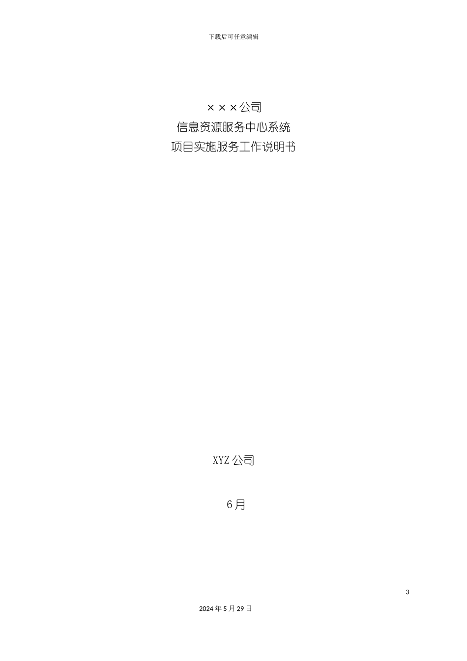 公司信息资源服务中心系统项目实施服务工作说明书_第3页
