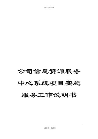 公司信息资源服务中心系统项目实施服务工作说明书