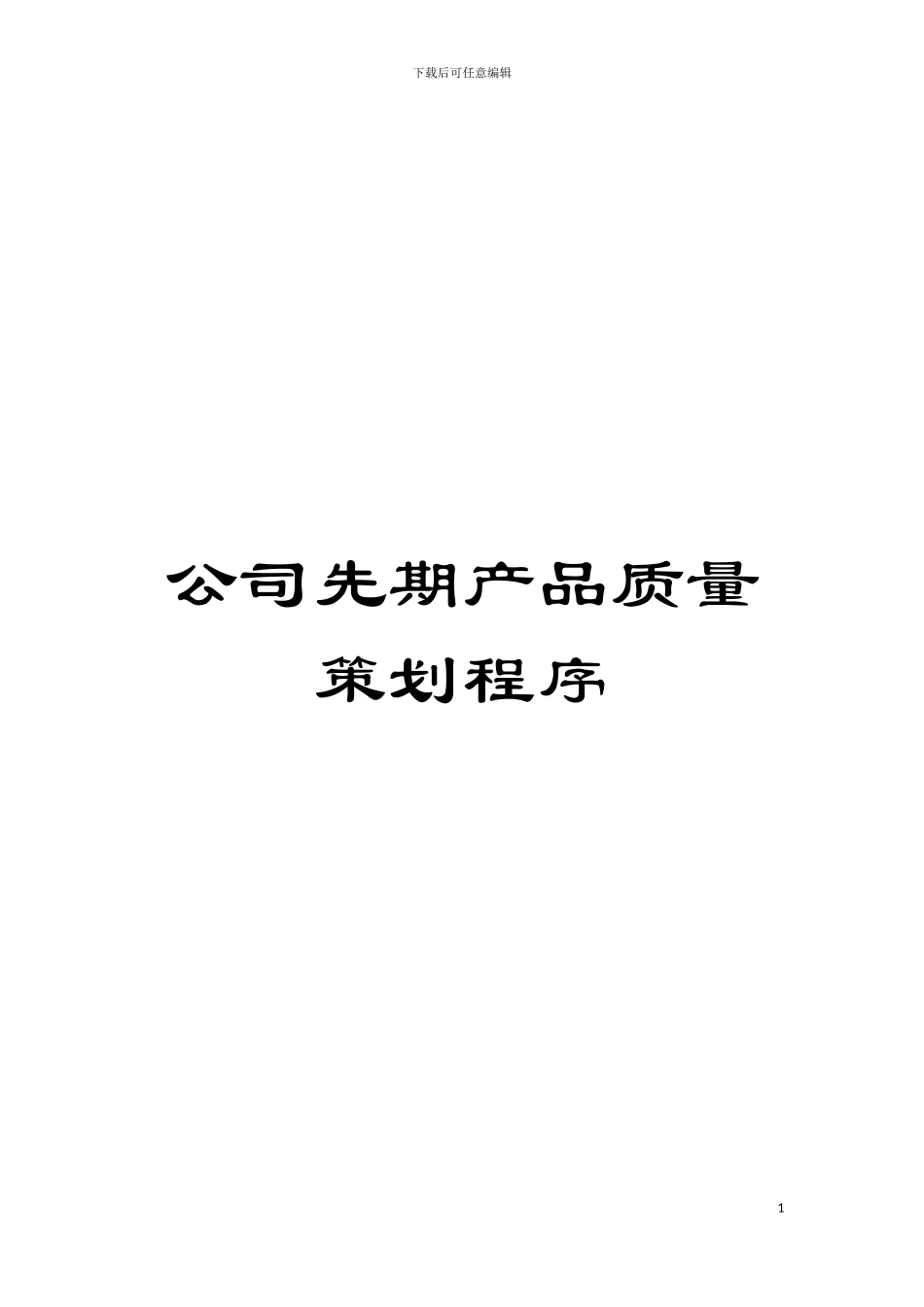公司先期产品质量策划程序模板_第1页