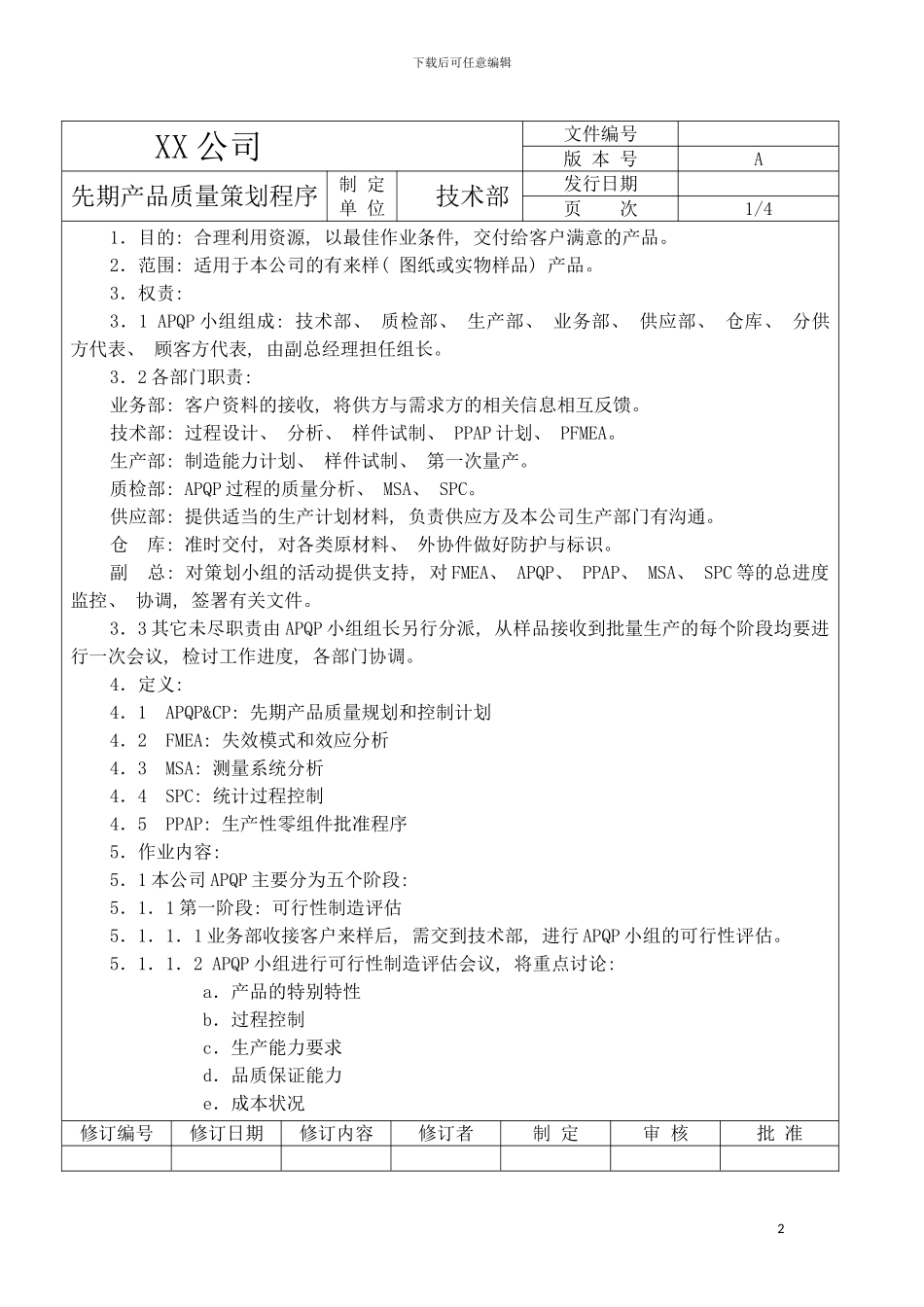 公司先期产品质量策划程序模板_第2页