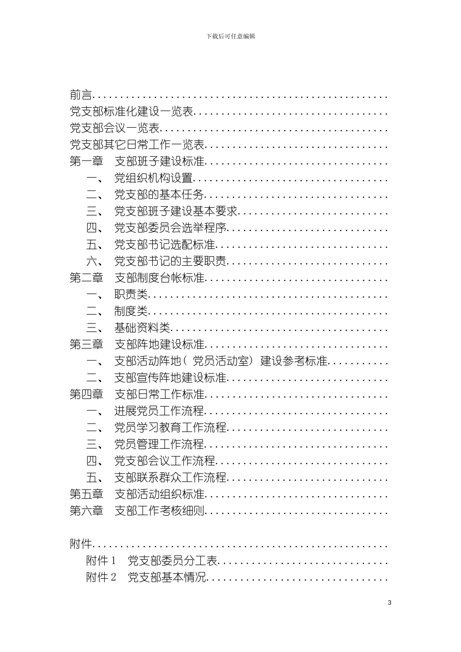 公司党支部标准化建设初稿模板_第3页
