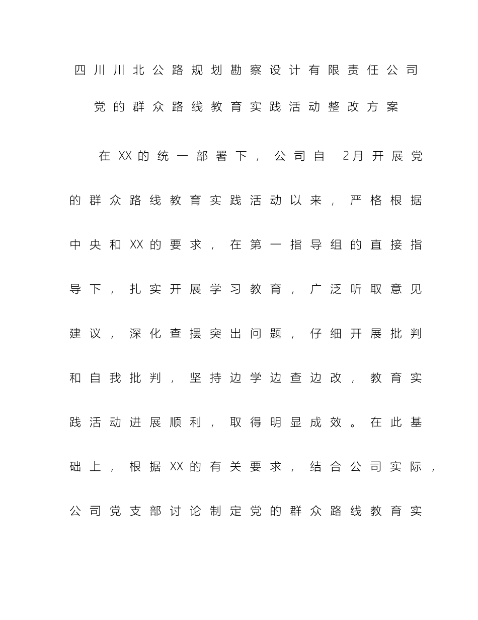 公司党的群众路线教育实践活动整改方案_第2页