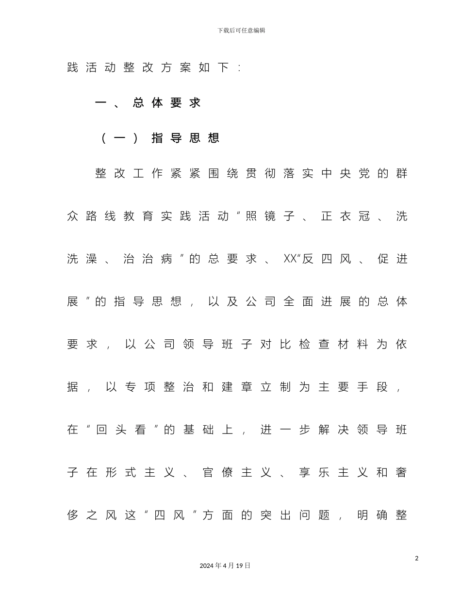 公司党的群众路线教育实践活动整改方案_第3页