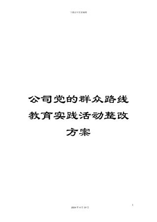 公司党的群众路线教育实践活动整改方案