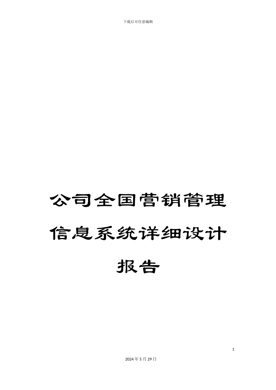 公司全国营销管理信息系统详细设计报告_第1页