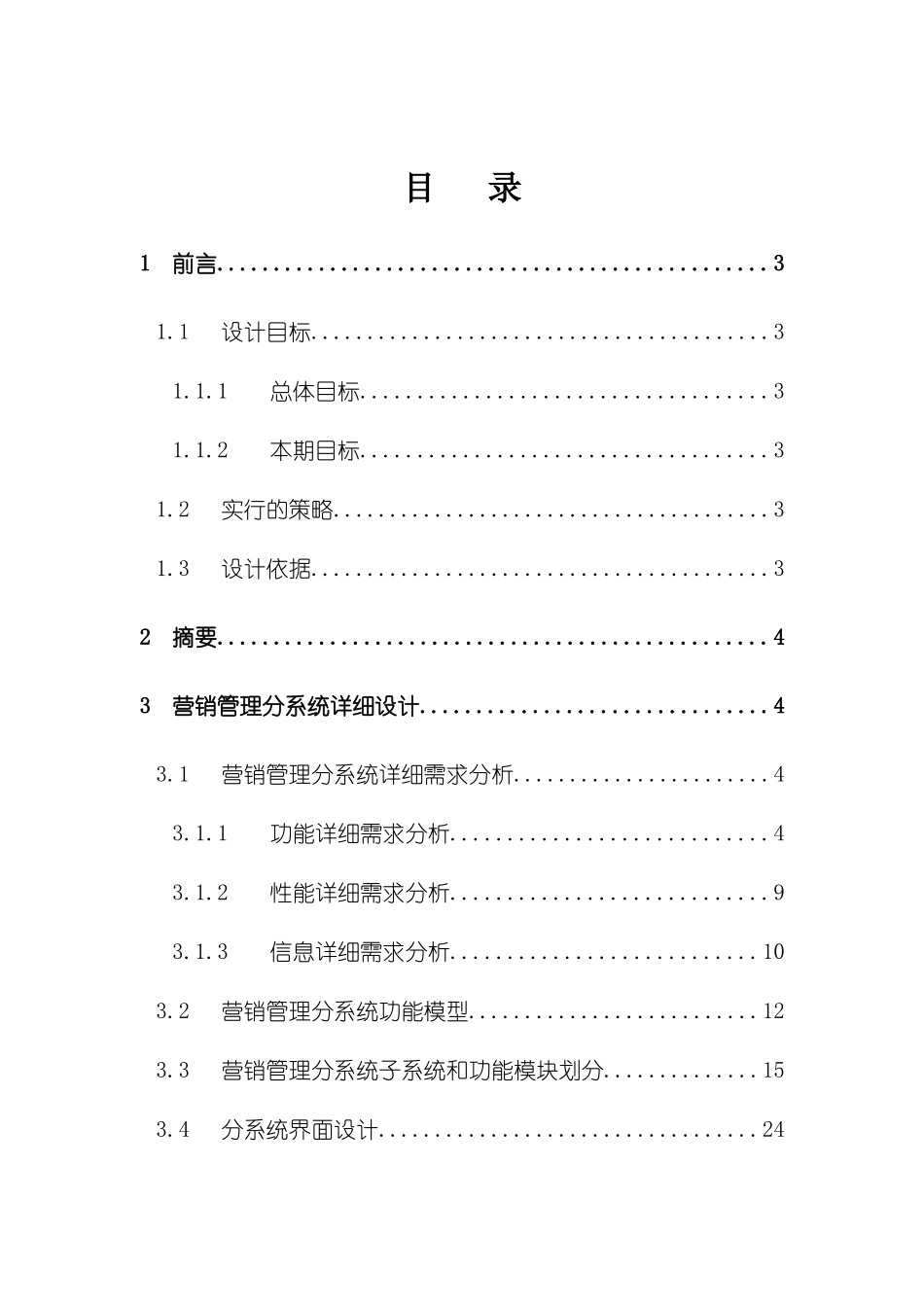 公司全国营销管理信息系统详细设计报告_第3页