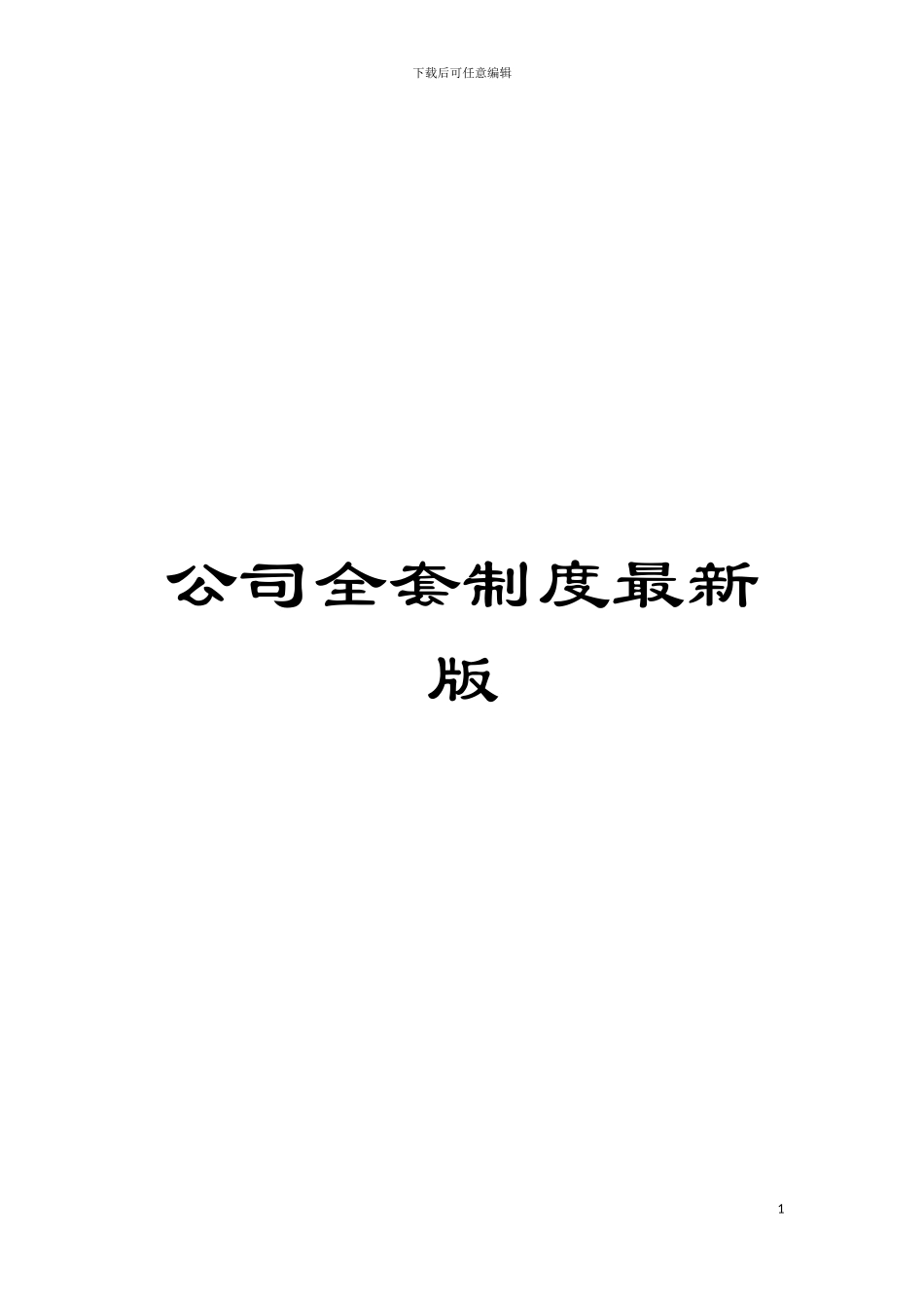公司全套制度最新版模板_第1页