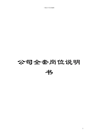 公司全套岗位说明书模板