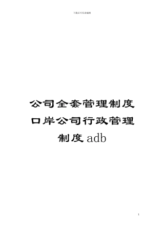 公司全套管理制度口岸公司行政管理制度adb模板