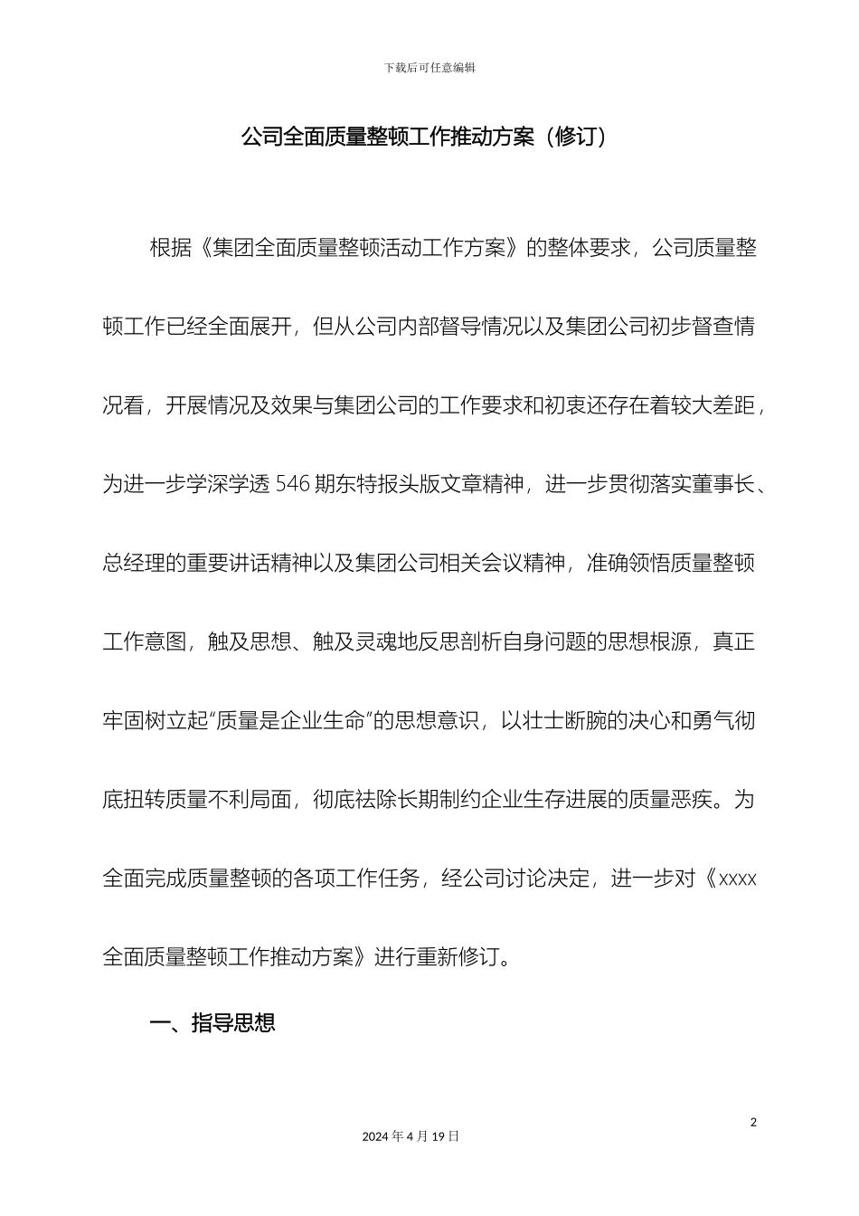 公司全面质量整顿工作推动方案_第2页