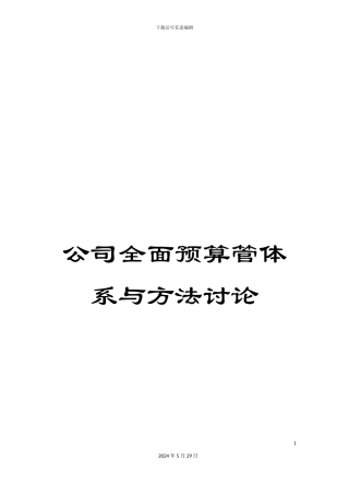 公司全面预算管体系与方法研究