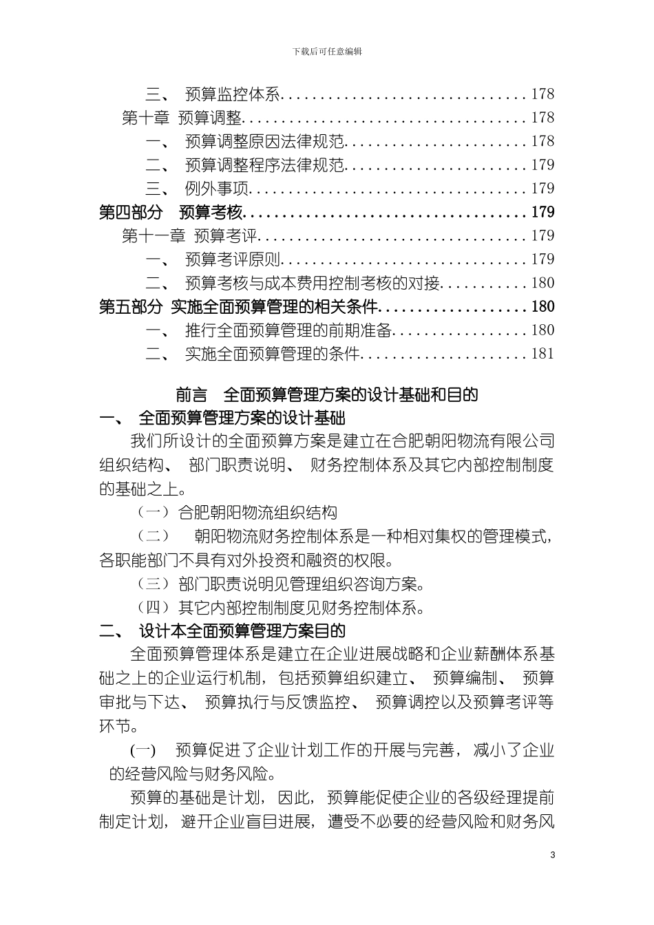 公司全面预算管理实施方案模板_第3页