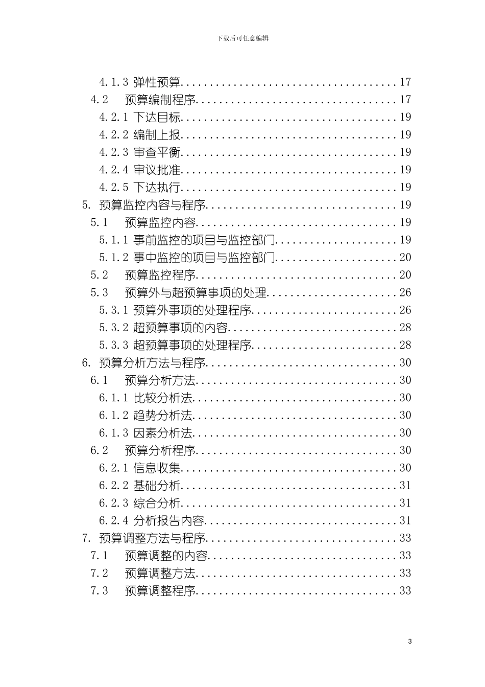 公司全面预算管理实施细则模板_第3页