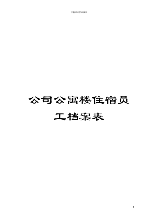 公司公寓楼住宿员工档案表模板