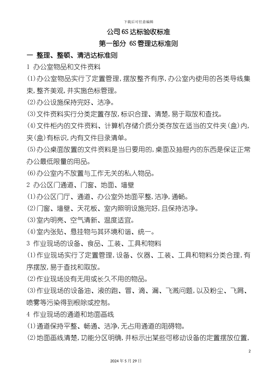 公司六S达标验收标准_第2页