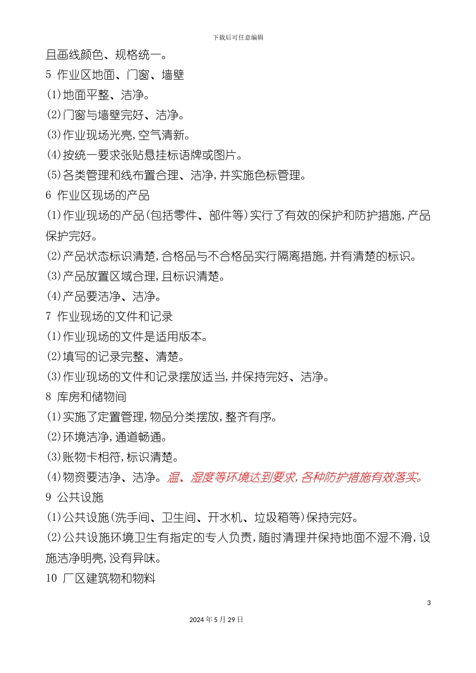 公司六S达标验收标准_第3页