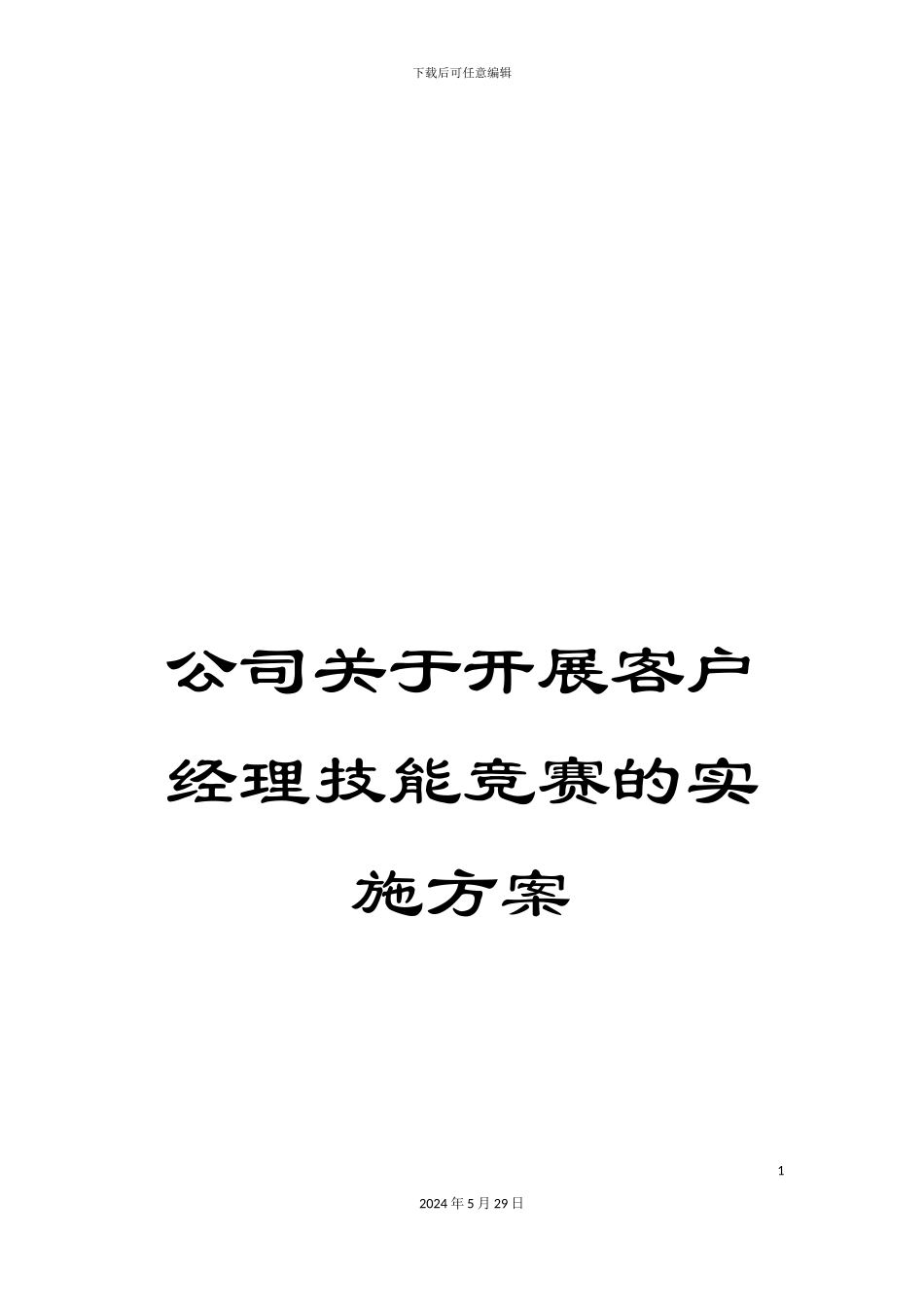 公司关于开展客户经理技能竞赛的实施方案_第1页