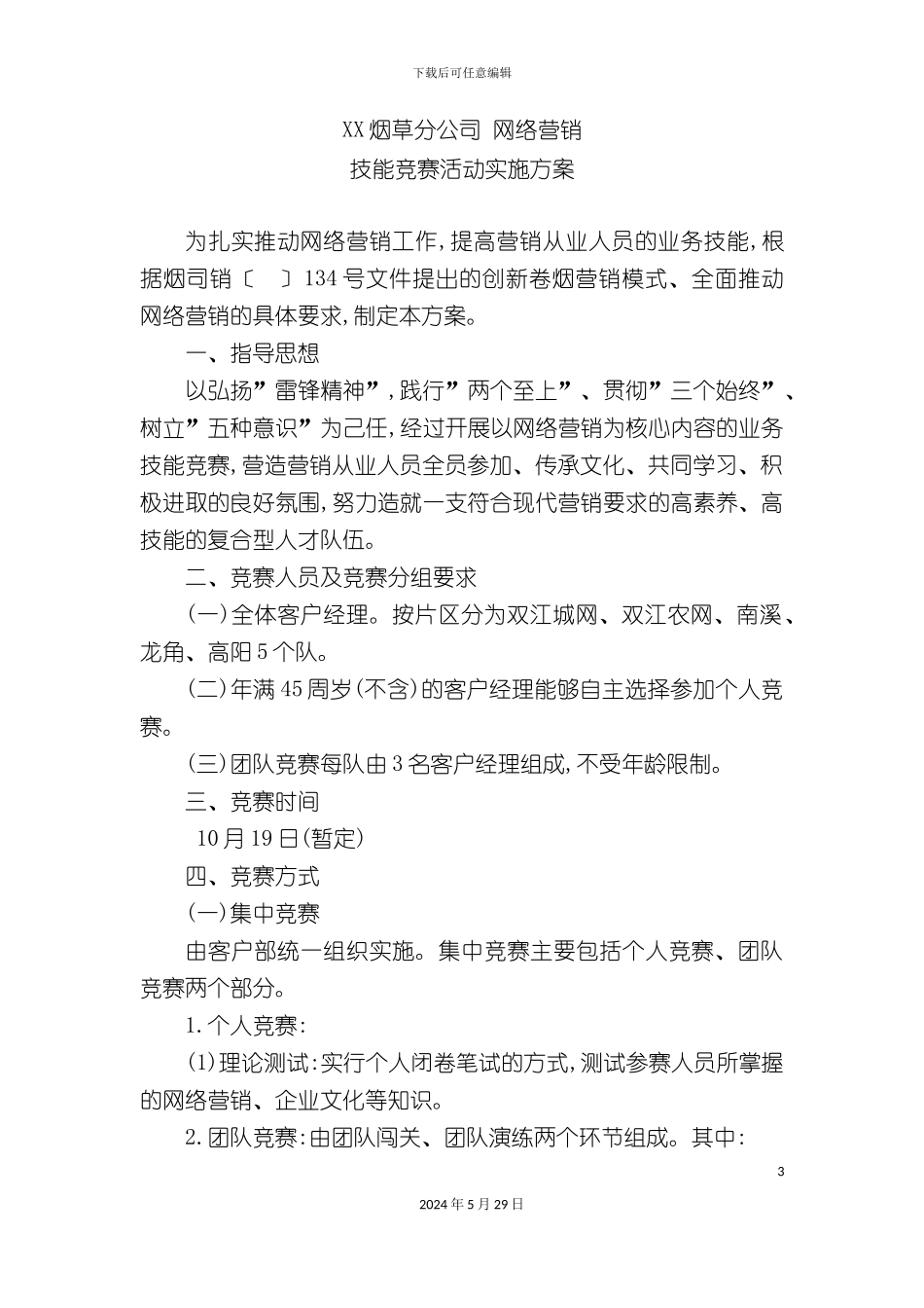 公司关于开展客户经理技能竞赛的实施方案_第3页