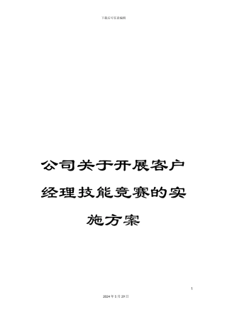 公司关于开展客户经理技能竞赛的实施方案
